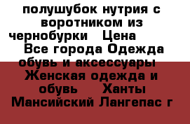 полушубок нутрия с воротником из чернобурки › Цена ­ 7 000 - Все города Одежда, обувь и аксессуары » Женская одежда и обувь   . Ханты-Мансийский,Лангепас г.